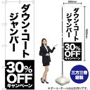 ダウン コート ジャンバー 30%OFFキャンペーン のぼり SKE-412(受注生産品・キャンセル不可)