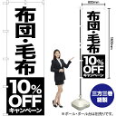 布団 毛布 10%OFFキャンペーン のぼり SKE-415(受注生産品・キャンセル不可)