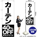 カーテン 40%OFFキャンペーン のぼり SKE-423(受注生産品・キャンセル不可)