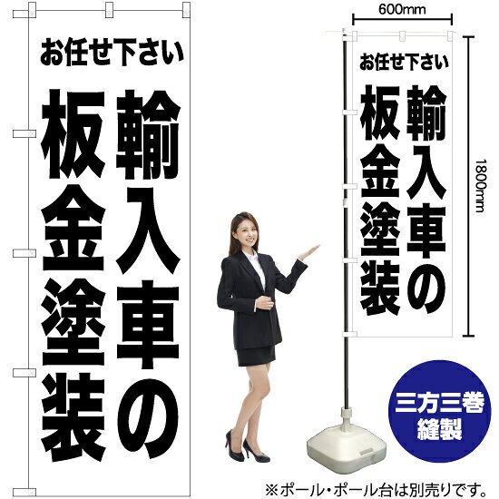 受注生産品のためご注文後のキャンセル・返品・ご注文内容の変更はできかねます。 ※ご注文いただいてから生産開始となりますので、納期を早めるなどのご対応もいたしかねます。あらかじめご了承ください。 ※商品完成後に発送いたします。（即日出荷・納期短縮はできかねます） 【商品仕様】 ●サイズ：W600×H1800mm （レギュラーサイズ） ●素材：ポリエステル製（ポンジ） 　　　　薄くしなやかで裏抜けがよく、のぼり旗に使われる一般的な生地です。 ●仕立：左チチ、片面印刷、三巻縫製 　　　　三巻縫製による補強でほつれにくい商品です！ 　　　　片面印刷ですが、裏側は白無地ではありません。反転した表のデザインが透けて見えます。 【ご注意事項】 ●設置するためのポール、ポール台は別売りです。下記におすすめ商品をご紹介しておりますのでご確認ください！ ●受注生産品のためご注文後のキャンセル・返品・ご注文内容の変更はできかねます。 ●のぼり旗の寿命は3ヵ月から半年程度です。（※設置環境によって異なります）色あせやほつれがあるとお店の雰囲気に影響しますので、交換していただくことをおすすめしております。 ●のぼり旗用のポールは回転します。歩行者やお客様の邪魔にならないよう十分なスペースを確保して設置してください。また、強風時には破損や転倒の危険がございますため、ご利用をお控えください。 ●生地の傷みや色落ちが起きる可能性が高いため、洗濯は推奨しておりません。 ●雨天時にもご利用いただけますが、濡れた際にくっついていたもの（壁や車）に色がうつったり、乾きむらによって色むらができたりする場合がございますので推奨しておりません。 おすすめの器具はこちら！ 2.4mポール 法人様限定3mポール 3m3段伸縮ポール（白） 注水式11Lポール台 （白） 注水式16Lポール台（白） 注水式20Lポール台（白） オーダー品もご用意しております！ 右チチへの変更をご希望の場合 文字や色の変更をご希望の場合 防炎仕様に変更をご希望の場合のぼりストアは豊富なデザインの商品を取り揃えております！ 集客効果のある高品質で格安ののぼり旗を工場直送で全国に発送いたします。 本商品は受注生産品です。即日発送・納期短縮はお受けできかねます。 ご注文後のキャンセル・返品・ご注文内容の変更はできかねますのであらかじめご了承ください。
