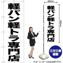 軽バン軽トラ専門店 のぼり SKE-433(受注生産品・キャンセル不可)(3)