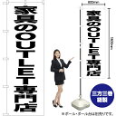 【3枚まで送料297円】家具のOUTLET専門店 のぼり SKE-445（受注生産品・キャンセル不可 ...