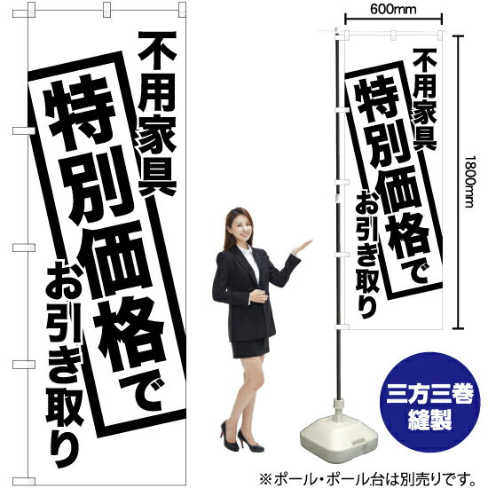 【3枚まで送料297円】不用家具特別価格でお引き取り のぼり SKE-450（受注生産品 キャンセル不可）