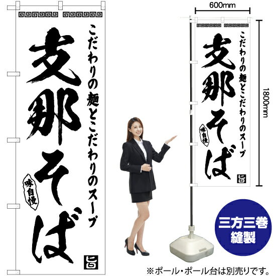 支那そば のぼり SKE-454（受注生産品・キャンセル不可）のサムネイル