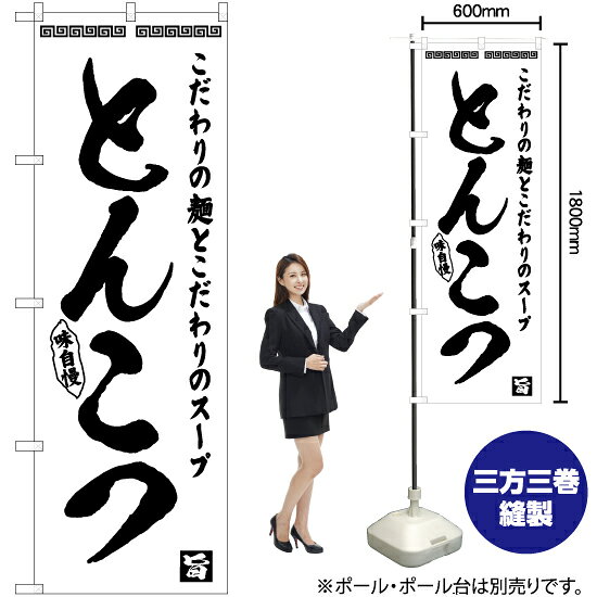 とんこつ のぼり SKE-455（受注生産品・キャンセル不可）