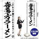 【3枚まで送料297円】喜多方ラーメン のぼり SKE-472（受注生産品 キャンセル不可）