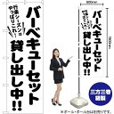 バーベキューセット貸し出し中!! のぼり SKE-490(受注生産品・キャンセル不可)