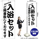 入浴セット のぼり SKE-491(受注生産品・キャンセル不可)