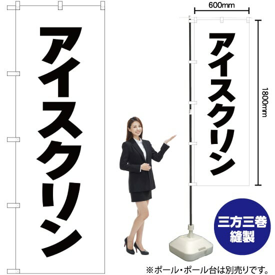 【商品仕様】・サイズ：W600×H1800mm・素材：ポリエステル生地（ポンジ）【ポスト投函配達：3枚まで可/代引・日時指定不可】※受注生産品の為、商品完成後の発送となります（即日出荷はできません）※ご注文後のお客様都合によるキャンセル・ご返品・ご注文内容の変更はお受けできません。あらかじめご了承下さい。45cm幅のスリムタイプもあります！ 色違いもあります！ アイスクリン のぼり NMB-050 アイスクリン のぼり AKB-50 おすすめの器具はこちら。 コンパクトな2.4mポールです リーズナブルなお値段の11リットルタイプ しっかりした安定感をお求めなら16リットルタイプ のぼり旗のチチの向き、デザイン変更も承ります。 のぼり旗のチチの向きを右側に変更します。 のぼり旗のデザインを変更します。のぼり旗で商売繁盛のご支援をいたします！