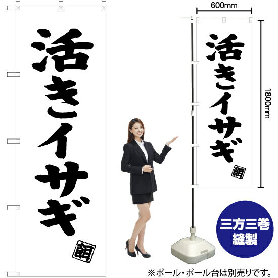 【3枚まで送料297円】活きイサギ のぼり SKE-515（受注生産品・キャンセル不可）