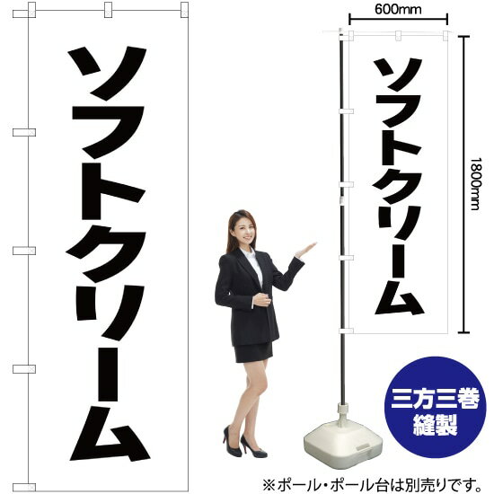 【3枚まで送料297円】ソフトクリーム のぼり SKE-52（受注生産品・キャンセル不可）