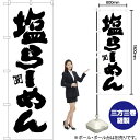 【3枚まで送料297円】塩らーめん のぼり SKE-535（受注生産品 キャンセル不可）