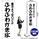 雪のような口どけ ふわふわかき氷 のぼり SKE-539(受注生産品・キャンセル不可)(3)