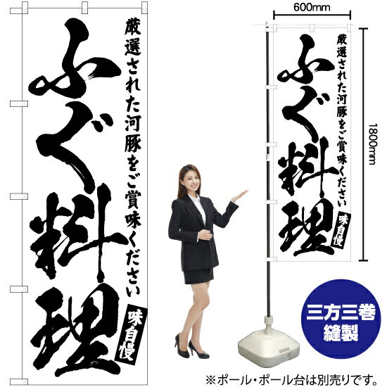 ふぐ料理 のぼり SKE-553（受注生産品・キャンセル不可）