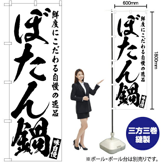 【3枚まで送料297円】ぼたん鍋 のぼり SKE-565（受注生産品・キャンセル不可）