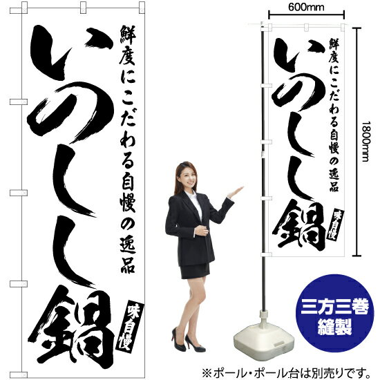 【3枚まで送料297円】いのしし鍋 のぼり SKE-566（受注生産品・キャンセル不可）