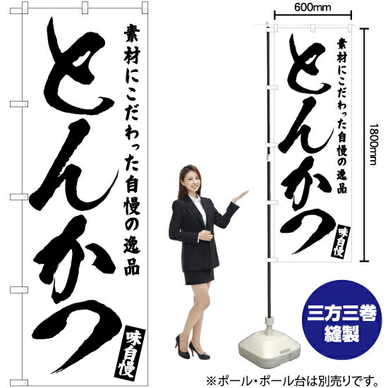 【3枚まで送料297円】とんかつ のぼり SKE-573（受注生産品・キャンセル不可）