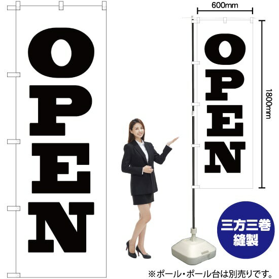 OPEN（オープン） のぼり SKE-58（受注生産品・キャンセル不可）