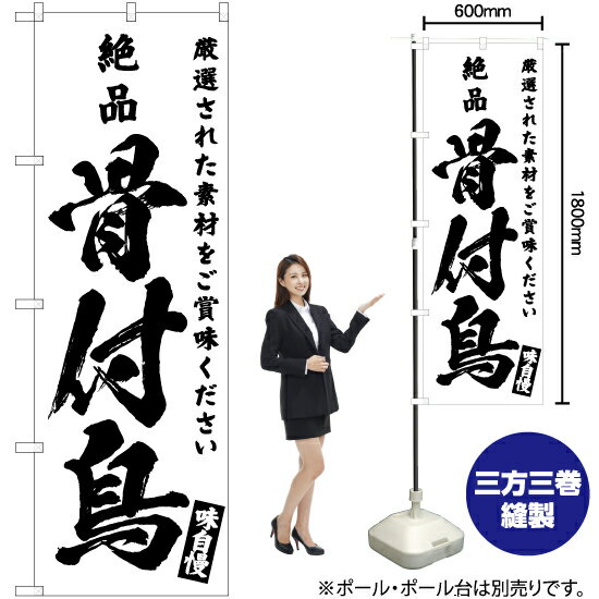 【3枚まで送料297円】絶品 骨付鳥 のぼり SKE-590（受注生産品・キャンセル不可）