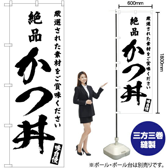 【3枚まで送料297円】絶品 かつ丼 のぼり SKE-596 受注生産品・キャンセル不可 