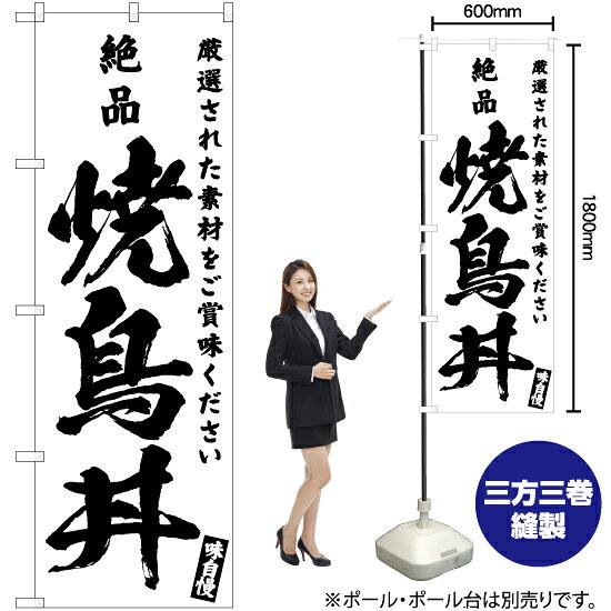 受注生産品のためご注文後のキャンセル・返品・ご注文内容の変更はできかねます。 ※ご注文いただいてから生産開始となりますので、納期を早めるなどのご対応もいたしかねます。あらかじめご了承ください。 ※商品完成後に発送いたします。（即日出荷・納期短縮はできかねます） 【商品仕様】 ●サイズ：W600×H1800mm （レギュラーサイズ） ●素材：ポリエステル製（ポンジ） 　　　　薄くしなやかで裏抜けがよく、のぼり旗に使われる一般的な生地です。 ●仕立：左チチ、片面印刷、三巻縫製 　　　　三巻縫製による補強でほつれにくい商品です！ 　　　　片面印刷ですが、裏側は白無地ではありません。反転した表のデザインが透けて見えます。 【ご注意事項】 ●設置するためのポール、ポール台は別売りです。下記におすすめ商品をご紹介しておりますのでご確認ください！ ●受注生産品のためご注文後のキャンセル・返品・ご注文内容の変更はできかねます。 ●のぼり旗の寿命は3ヵ月から半年程度です。（※設置環境によって異なります）色あせやほつれがあるとお店の雰囲気に影響しますので、交換していただくことをおすすめしております。 ●のぼり旗用のポールは回転します。歩行者やお客様の邪魔にならないよう十分なスペースを確保して設置してください。また、強風時には破損や転倒の危険がございますため、ご利用をお控えください。 ●生地の傷みや色落ちが起きる可能性が高いため、洗濯は推奨しておりません。 ●雨天時にもご利用いただけますが、濡れた際にくっついていたもの（壁や車）に色がうつったり、乾きむらによって色むらができたりする場合がございますので推奨しておりません。 おすすめの器具はこちら！ 2.4mポール 法人様限定3mポール 3m3段伸縮ポール（白） 注水式11Lポール台 （白） 注水式16Lポール台（白） 注水式20Lポール台（白） オーダー品もご用意しております！ 右チチへの変更をご希望の場合 文字や色の変更をご希望の場合 防炎仕様に変更をご希望の場合のぼりストアは豊富なデザインの商品を取り揃えております！ 集客効果のある高品質で格安ののぼり旗を工場直送で全国に発送いたします。 本商品は受注生産品です。即日発送・納期短縮はお受けできかねます。 ご注文後のキャンセル・返品・ご注文内容の変更はできかねますのであらかじめご了承ください。