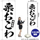 栗おこわ のぼり SKE-611(受注生産品・キャンセル不可)