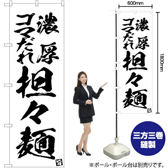 濃厚ゴマだれ担々麺 のぼり SKE-630（受注生産品・キャンセル不可）