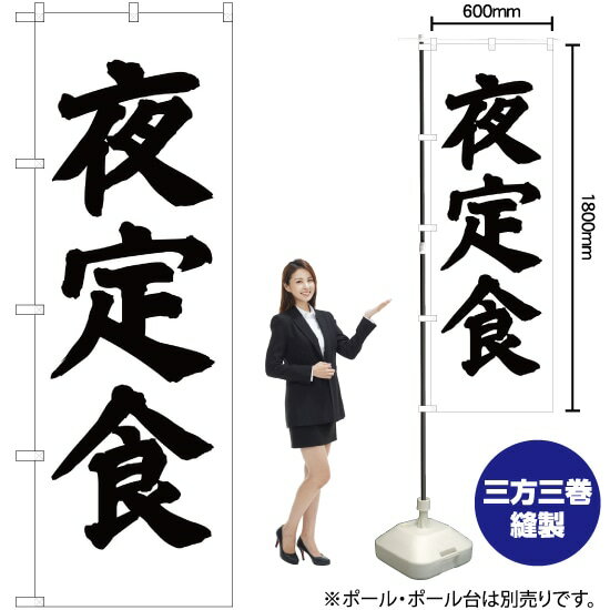 【3枚まで送料297円】夜定食 のぼり SKE-64（受注生産品・キャンセル不可）