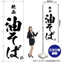 【3枚まで送料297円】絶品 油そば のぼり SKE-645（受注生産品 キャンセル不可）