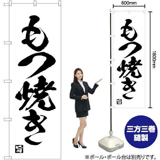 もつ焼き のぼり SKE-677（受注生産品・キャンセル不可）