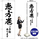 【3枚まで送料297円】恵方巻 ご予約承ります のぼり SKE-709（受注生産品 キャンセル不可）