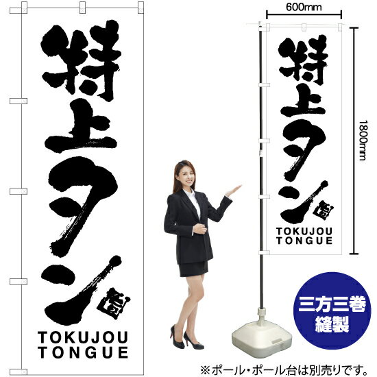 【3枚まで送料297円】特上タン TOKUJOU TONGUE のぼり SKE-730（受注生産品・キャンセル不可）