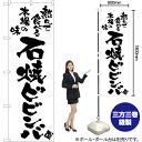 石焼ビビンバ のぼり SKE-735(受注生産品・キャンセル不可)(3)