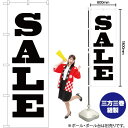 【3枚まで送料297円】SALE のぼり SKE-77（受注生産品 キャンセル不可）