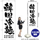 【3枚まで送料297円】韓国冷麺 KOREAN REIMEN のぼり SKE-782（受注生産品 キャンセル不可）