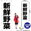 新鮮野菜 のぼり SKE-79(受注生産品・キャンセル不可)(3)