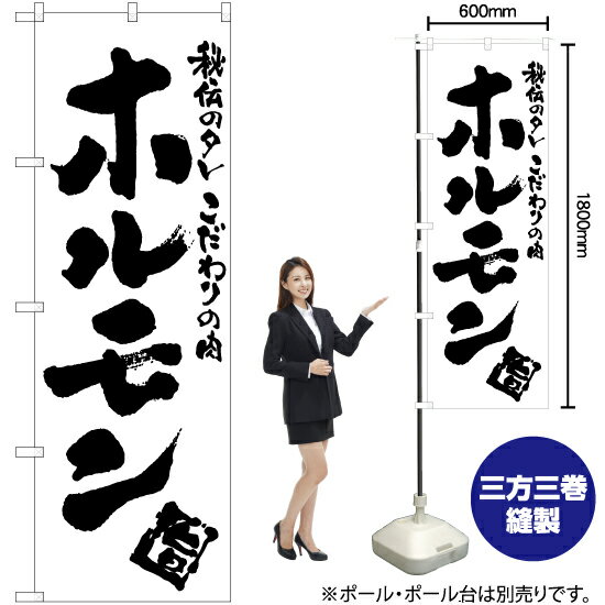 受注生産品のためご注文後のキャンセル・返品・ご注文内容の変更はできかねます。 ※ご注文いただいてから生産開始となりますので、納期を早めるなどのご対応もいたしかねます。あらかじめご了承ください。 ※商品完成後に発送いたします。（即日出荷・納期短縮はできかねます） 【商品仕様】 ●サイズ：W600×H1800mm （レギュラーサイズ） ●素材：ポリエステル製（ポンジ） 　　　　薄くしなやかで裏抜けがよく、のぼり旗に使われる一般的な生地です。 ●仕立：左チチ、片面印刷、三巻縫製 　　　　三巻縫製による補強でほつれにくい商品です！ 　　　　片面印刷ですが、裏側は白無地ではありません。反転した表のデザインが透けて見えます。 【ご注意事項】 ●設置するためのポール、ポール台は別売りです。下記におすすめ商品をご紹介しておりますのでご確認ください！ ●受注生産品のためご注文後のキャンセル・返品・ご注文内容の変更はできかねます。 ●のぼり旗の寿命は3ヵ月から半年程度です。（※設置環境によって異なります）色あせやほつれがあるとお店の雰囲気に影響しますので、交換していただくことをおすすめしております。 ●のぼり旗用のポールは回転します。歩行者やお客様の邪魔にならないよう十分なスペースを確保して設置してください。また、強風時には破損や転倒の危険がございますため、ご利用をお控えください。 ●生地の傷みや色落ちが起きる可能性が高いため、洗濯は推奨しておりません。 ●雨天時にもご利用いただけますが、濡れた際にくっついていたもの（壁や車）に色がうつったり、乾きむらによって色むらができたりする場合がございますので推奨しておりません。 おすすめの器具はこちら！ 2.4mポール 法人様限定3mポール 3m3段伸縮ポール（白） 注水式11Lポール台 （白） 注水式16Lポール台（白） 注水式20Lポール台（白） オーダー品もご用意しております！ 右チチへの変更をご希望の場合 文字や色の変更をご希望の場合 防炎仕様に変更をご希望の場合のぼりストアは豊富なデザインの商品を取り揃えております！ 集客効果のある高品質で格安ののぼり旗を工場直送で全国に発送いたします。 本商品は受注生産品です。即日発送・納期短縮はお受けできかねます。 ご注文後のキャンセル・返品・ご注文内容の変更はできかねますのであらかじめご了承ください。