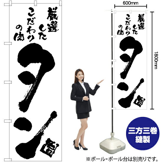 【3枚まで送料297円】タン のぼり SKE-796（受注生産品・キャンセル不可）