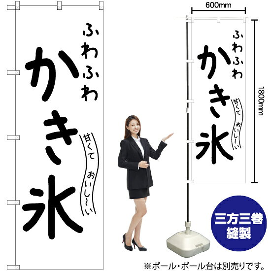 甘くておいし〜い ふわふわかき氷 のぼり SKE-810（受注生産品・キャンセル不可）