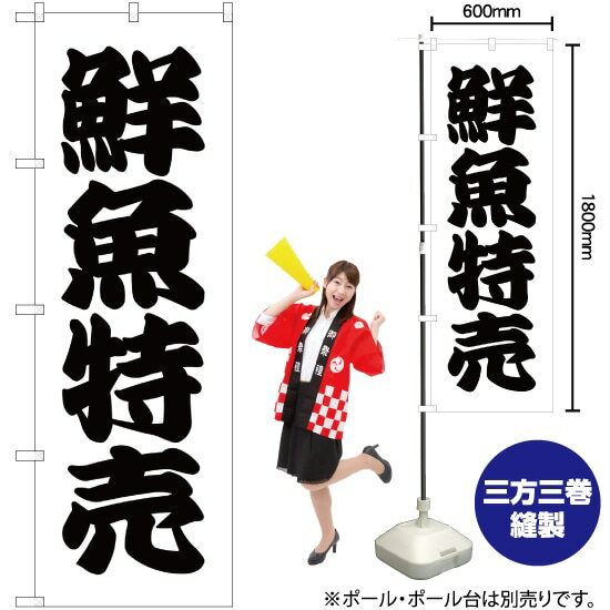 【3枚まで送料297円】鮮魚特売 のぼり SKE-82（受注生産品・キャンセル不可）
