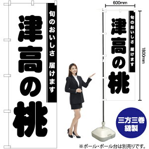 【3枚まで送料297円】津高の桃 のぼり SKE-839（受注生産品・キャンセル不可）