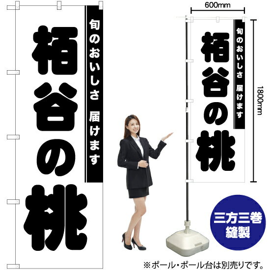 【商品仕様】・サイズ：W600×H1800mm・素材：ポリエステル生地（ポンジ）【ポスト投函配達：3枚まで可/代引・日時指定不可】※受注生産品の為、商品完成後の発送となります（即日出荷はできません）※ご注文後のお客様都合によるキャンセル・ご返品・ご注文内容の変更はお受けできません。あらかじめご了承下さい。45cm幅のスリムタイプもあります！ 色違いもあります！ 栢谷の桃 のぼり NMB-840 栢谷の桃 のぼり AKB-840 おすすめの器具はこちら。 コンパクトな2.4mポールです リーズナブルなお値段の11リットルタイプ しっかりした安定感をお求めなら16リットルタイプ のぼり旗のチチの向き、デザイン変更も承ります。 のぼり旗のチチの向きを右側に変更します。 のぼり旗のデザインを変更します。のぼり旗で商売繁盛のご支援をいたします！