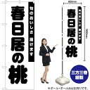 【3枚まで送料297円】春日居の桃 のぼり SKE-845（受注生産品 キャンセル不可）