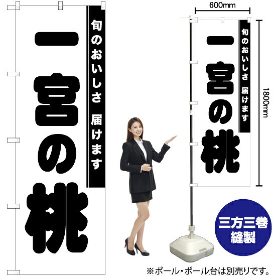 受注生産品のためご注文後のキャンセル・返品・ご注文内容の変更はできかねます。 ※ご注文いただいてから生産開始となりますので、納期を早めるなどのご対応もいたしかねます。あらかじめご了承ください。 ※商品完成後に発送いたします。（即日出荷・納期短縮はできかねます） 【商品仕様】 ●サイズ：W600×H1800mm （レギュラーサイズ） ●素材：ポリエステル製（ポンジ） 　　　　薄くしなやかで裏抜けがよく、のぼり旗に使われる一般的な生地です。 ●仕立：左チチ、片面印刷、三巻縫製 　　　　三巻縫製による補強でほつれにくい商品です！ 　　　　片面印刷ですが、裏側は白無地ではありません。反転した表のデザインが透けて見えます。 【ご注意事項】 ●設置するためのポール、ポール台は別売りです。下記におすすめ商品をご紹介しておりますのでご確認ください！ ●受注生産品のためご注文後のキャンセル・返品・ご注文内容の変更はできかねます。 ●のぼり旗の寿命は3ヵ月から半年程度です。（※設置環境によって異なります）色あせやほつれがあるとお店の雰囲気に影響しますので、交換していただくことをおすすめしております。 ●のぼり旗用のポールは回転します。歩行者やお客様の邪魔にならないよう十分なスペースを確保して設置してください。また、強風時には破損や転倒の危険がございますため、ご利用をお控えください。 ●生地の傷みや色落ちが起きる可能性が高いため、洗濯は推奨しておりません。 ●雨天時にもご利用いただけますが、濡れた際にくっついていたもの（壁や車）に色がうつったり、乾きむらによって色むらができたりする場合がございますので推奨しておりません。 おすすめの器具はこちら！ 2.4mポール 法人様限定3mポール 3m3段伸縮ポール（白） 注水式11Lポール台 （白） 注水式16Lポール台（白） 注水式20Lポール台（白） オーダー品もご用意しております！ 右チチへの変更をご希望の場合 文字や色の変更をご希望の場合 防炎仕様に変更をご希望の場合のぼりストアは豊富なデザインの商品を取り揃えております！ 集客効果のある高品質で格安ののぼり旗を工場直送で全国に発送いたします。 本商品は受注生産品です。即日発送・納期短縮はお受けできかねます。 ご注文後のキャンセル・返品・ご注文内容の変更はできかねますのであらかじめご了承ください。