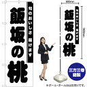 飯坂の桃 のぼり SKE-857(受注生産品・キャンセル不可)