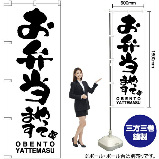 お弁当やってます のぼり SKE-886（受注生産品・キャンセル不可）