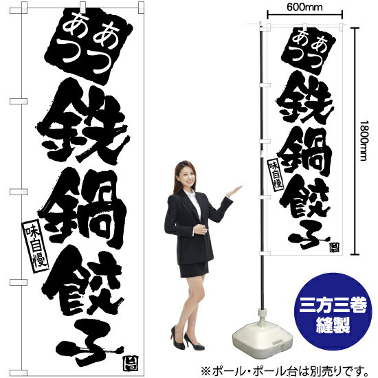 あつあつ鉄鍋餃子 のぼり SKE-896 のぼり旗（受注生産品・キャンセル不可）