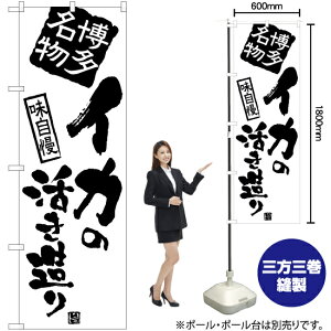 【3枚まで送料297円】イカの活き造り（博多） のぼり SKE-899（受注生産品・キャンセル不可）