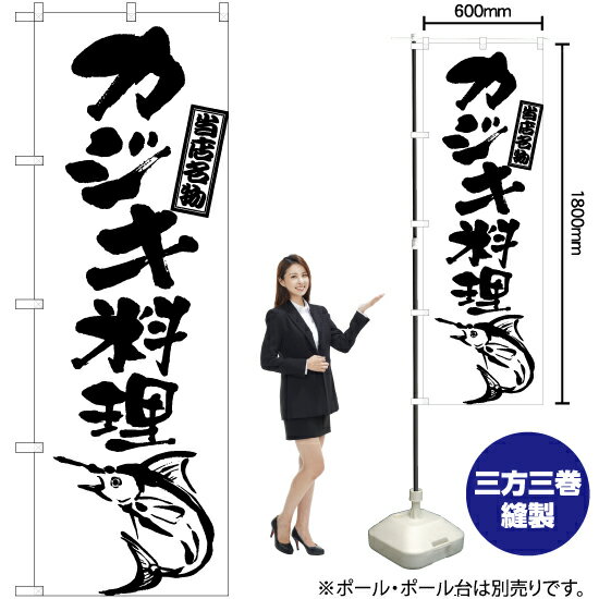 カジキ料理（筆） のぼり SKE-928（受注生産品・キャンセル不可）