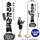 【3枚まで送料297円】きりたんぽ鍋 のぼり SKE-930（受注生産品・キャンセル不可）